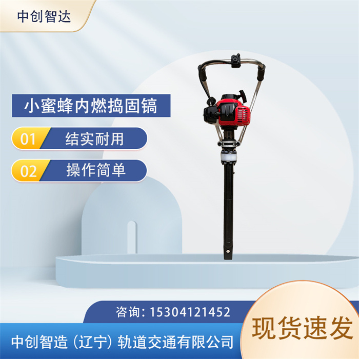 手提式內(nèi)燃搗固鎬ND-4.2型/軌道道床振搗機(jī)