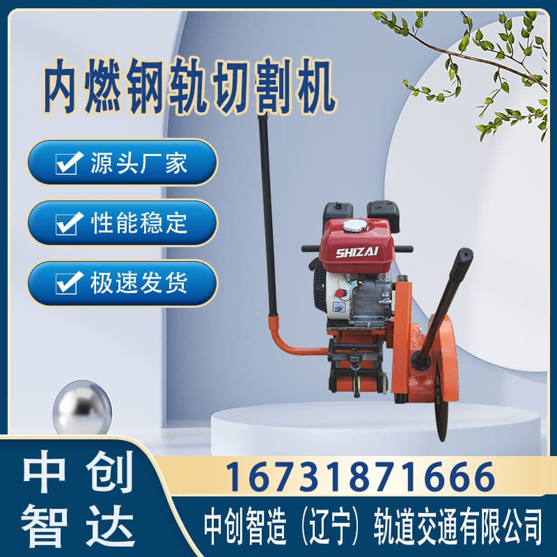 中創(chuàng)智達(dá)切軌機(jī)NQG-4.8/鋸割鋼軌器材/哪家強(qiáng)