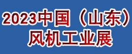 2023中國(guó)（山東）國(guó)際風(fēng)機(jī)工業(yè)與配套設(shè)備展覽會(huì)