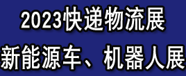 2023上?？爝f物流展|新能源物流車展|智慧物流展|包裝配送展|AGV展