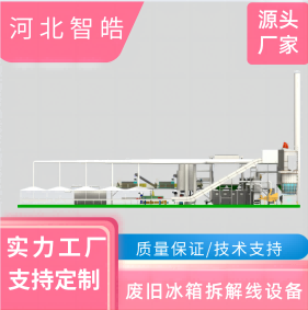 河北智皓 廢冰箱家電拆解線設(shè)備
