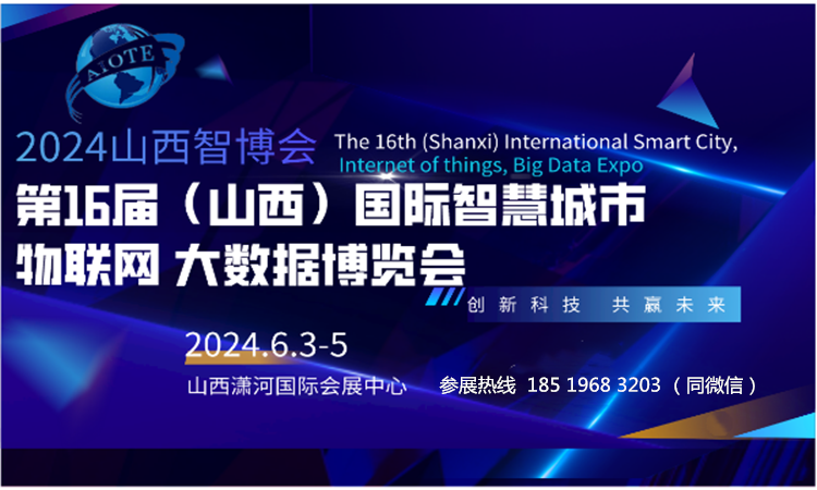 2024AIOTE智博會  第十六屆山西國際智慧城市、物聯網、大數據博覽會