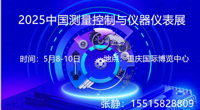 2025中國(guó)（重慶）測(cè)量控制與儀器儀表展展覽會(huì)