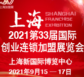 2021（上海)第33屆國際創(chuàng)業(yè)投資連鎖加盟展覽會(huì)