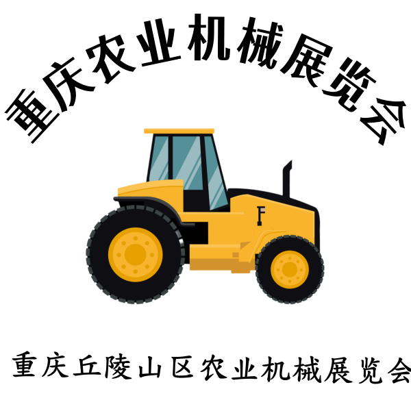 2024第十二屆重慶農(nóng)業(yè)機(jī)械展覽會(huì)暨重慶丘陵山區(qū)農(nóng)業(yè)機(jī)械展覽會(huì)即將盛大開(kāi)幕