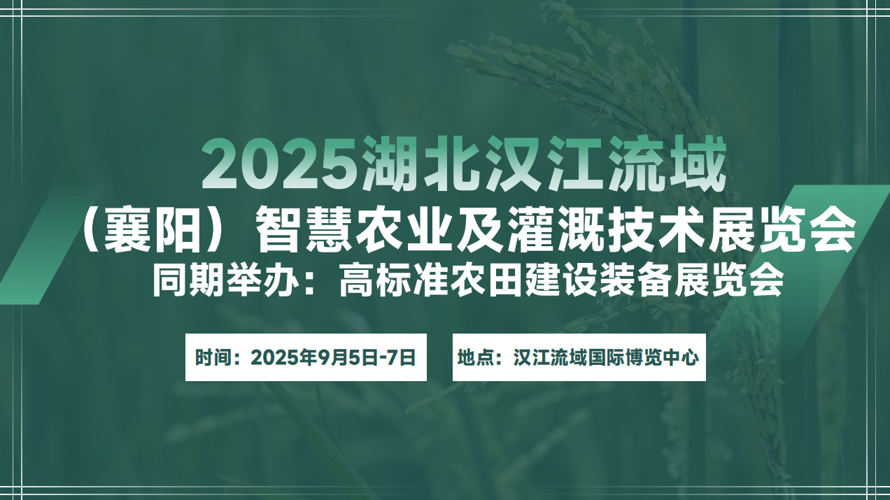 2025湖北漢江流域（襄陽）智慧農(nóng)業(yè)及灌溉技術(shù)展覽會