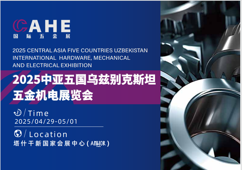 2025中亞五國烏茲別克斯坦五金機(jī)電展覽會