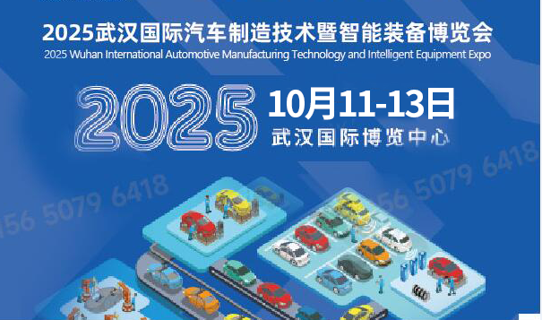 2025武漢汽車制造技術(shù)展/汽車智能裝備供應(yīng)鏈展