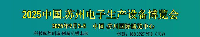 2025中國.蘇州電子生產(chǎn)設(shè)備博覽會(huì)
