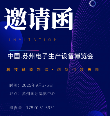 中國.蘇州2025電子生產(chǎn)設(shè)備展覽會(huì)