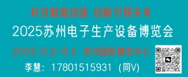 2025蘇州9.3-9.5電子生產(chǎn)設(shè)備博覽會(huì)