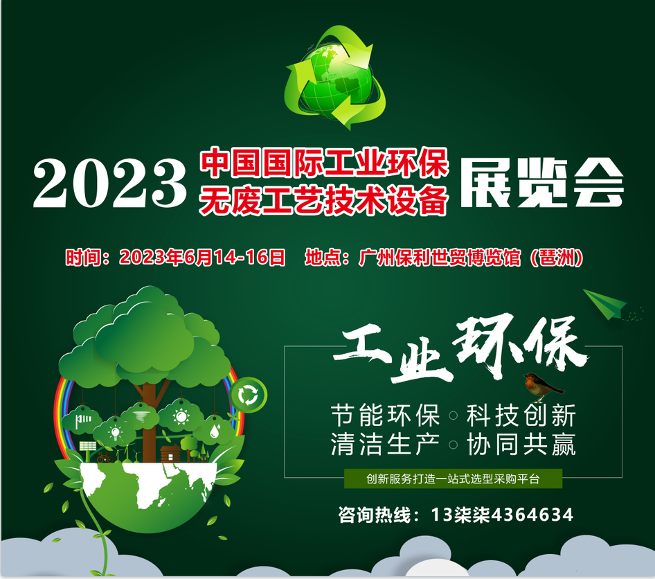 2023年第六屆工業(yè)環(huán)保盛會