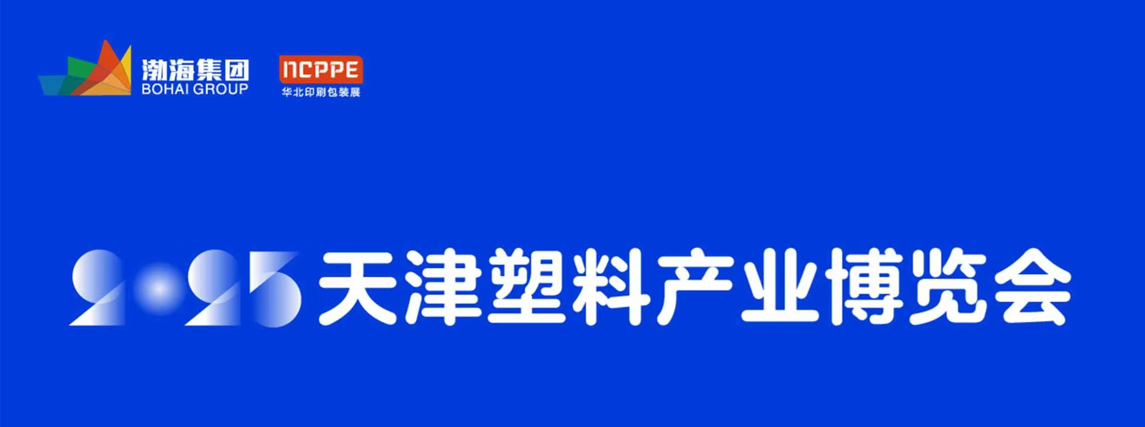 8月27-29日天津塑料產(chǎn)業(yè)博覽會