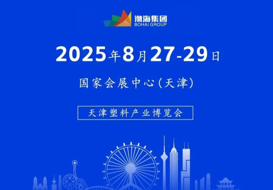 2025塑料產(chǎn)業(yè)博覽會    8月份行業(yè)盛會