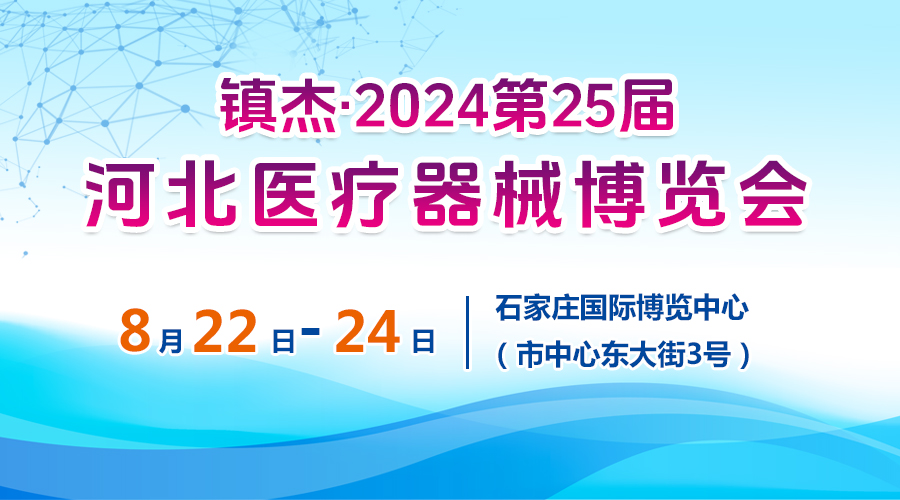2024第25屆河北醫(yī)療器械展覽會(huì)