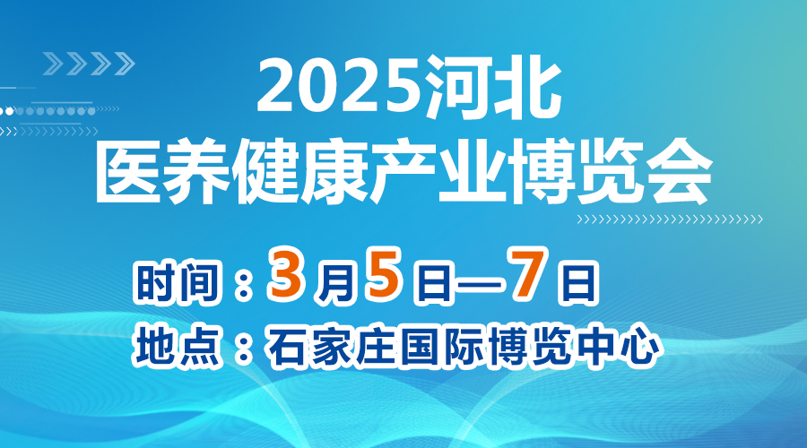 2025河北醫(yī)養(yǎng)健康產(chǎn)業(yè)博覽會(huì)