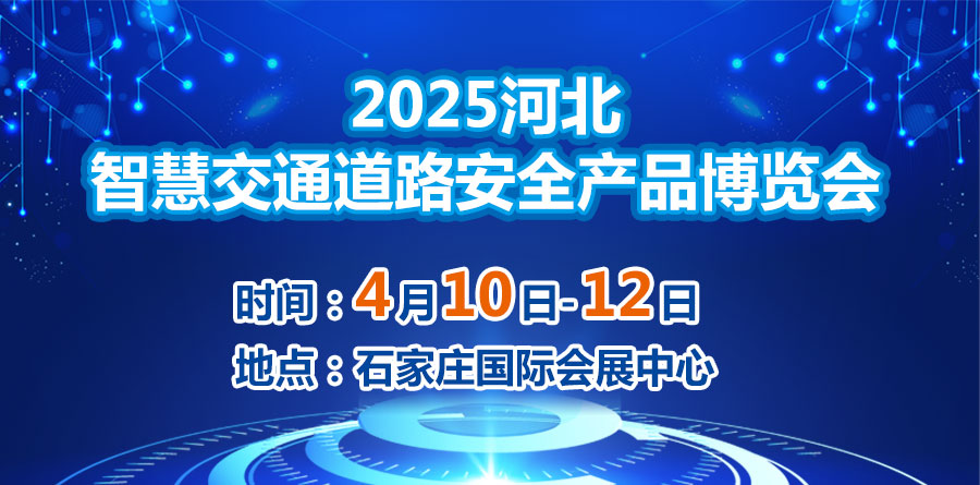 2025河北智慧交通道路安全產(chǎn)品博覽會(huì)