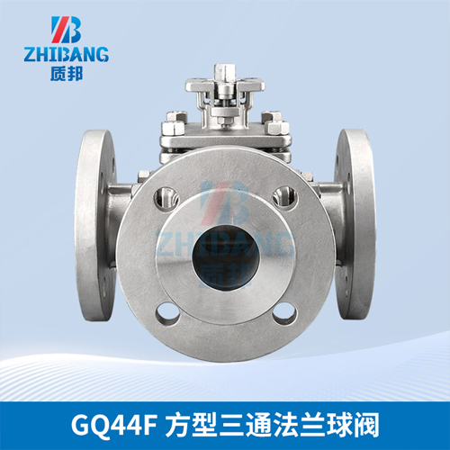 廠家供應(yīng)質(zhì)邦GQ44F方型三通法蘭球閥性能穩(wěn)定