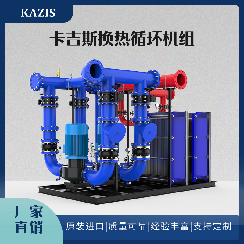 卡吉斯換熱循環(huán)機(jī)組