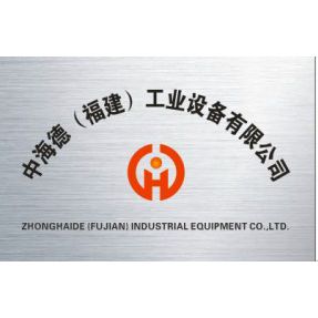 中海德(福建）工業(yè)設(shè)
