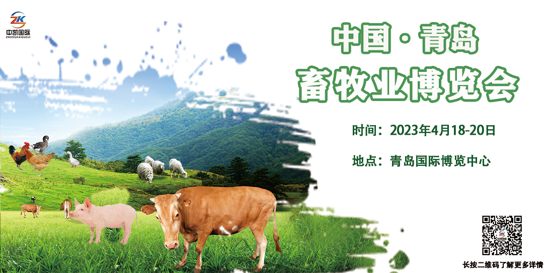 2023中國(guó)（青島）畜牧業(yè)博覽會(huì)