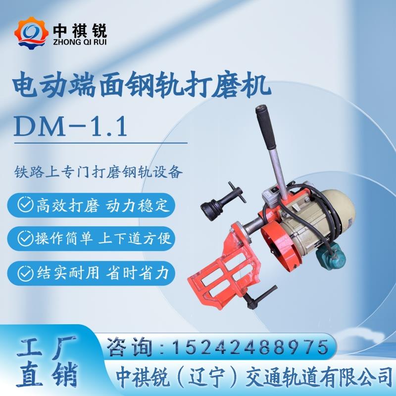 中褀銳電動鋼軌斷面打磨機(jī)DM-1.1維護(hù)/打磨軌道器材