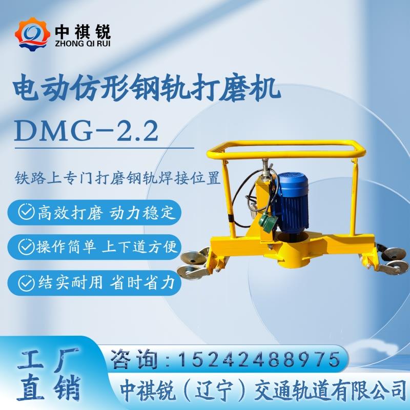 中褀銳電動仿形鋼軌打磨機(jī)DMG-2.2_性能完善/工務(wù)鐵路打磨施工器材