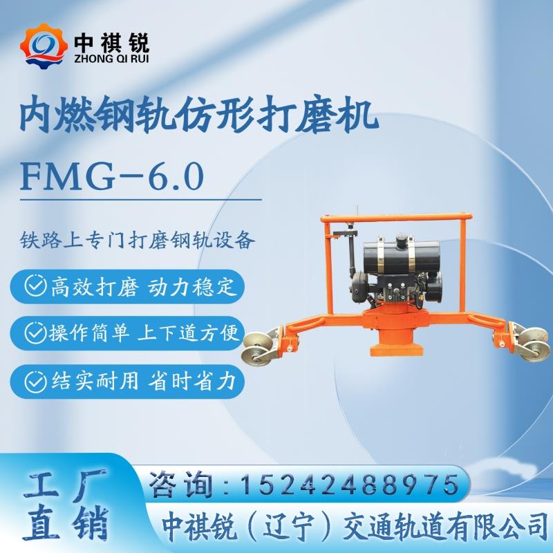 中褀銳內(nèi)燃仿形鋼軌打磨機(jī)FMG-6.0適用的工作場所/軌道施工設(shè)備