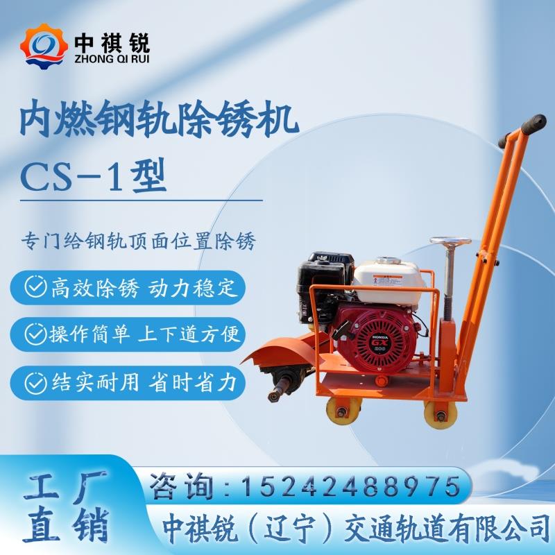 中褀銳內(nèi)燃鋼軌打磨除銹機(jī)NCX-1的圖片參數(shù)/鐵路養(yǎng)護(hù)設(shè)備鋼軌打磨機(jī)cs-1