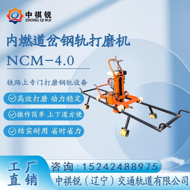 中褀銳內(nèi)燃道岔鋼軌打磨機(jī)NCM-4II使用指南/軌道打磨工具