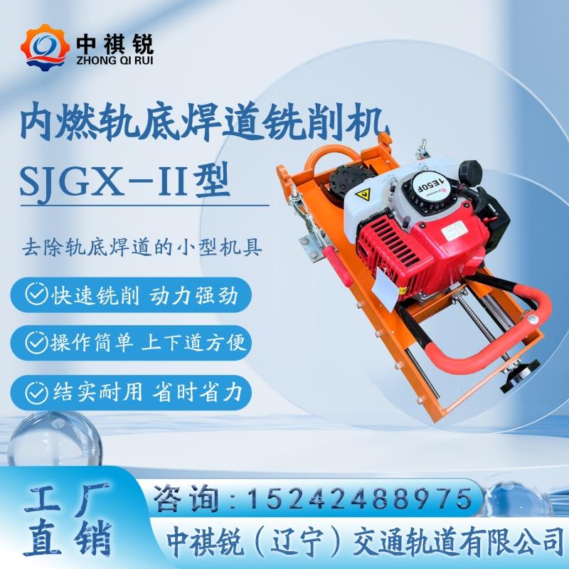 中褀銳內(nèi)燃軌底銑削機(jī)NXJ －II型的幾點注意事項/鐵路用