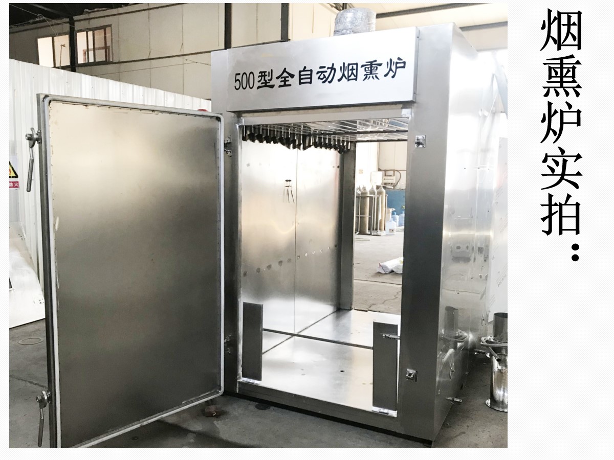 牛肉干烘干煙熏一體機