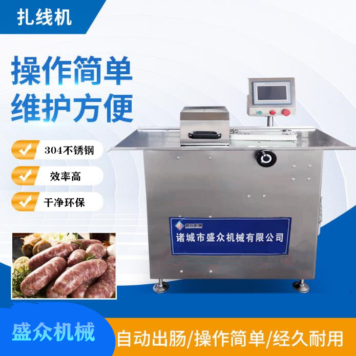 腸類分段打結(jié)機(jī) 全自動(dòng)香腸扎線機(jī)