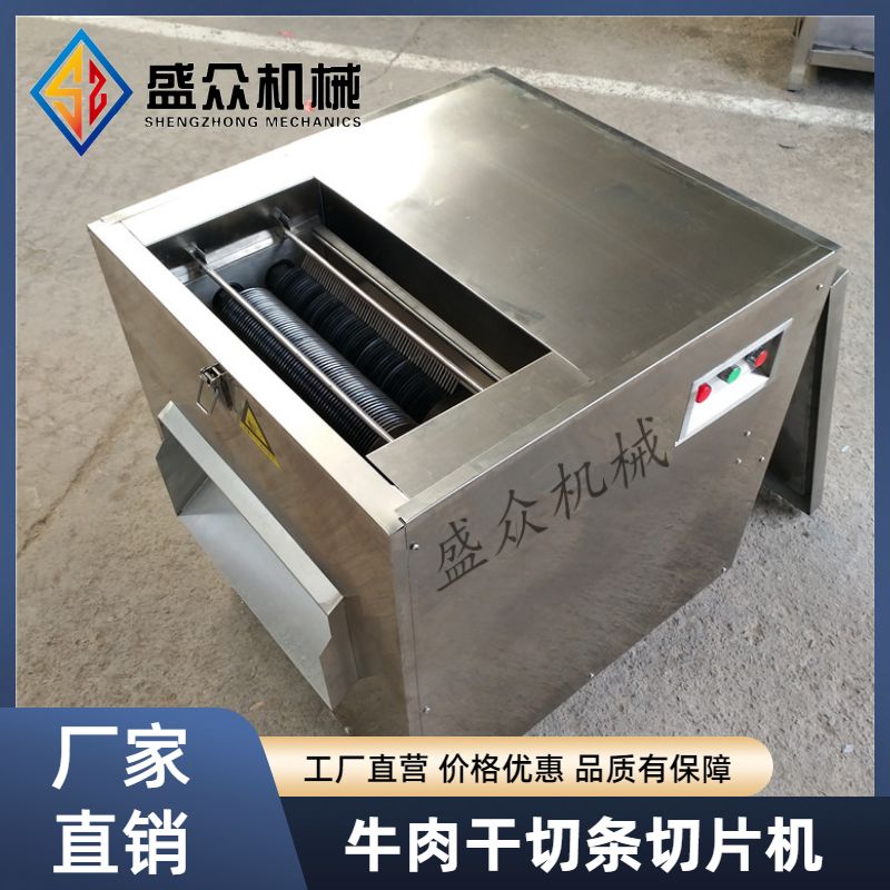 牛肉干切條切片機(jī) 羊肉切絲機(jī) 鮮肉切片切條設(shè)備?