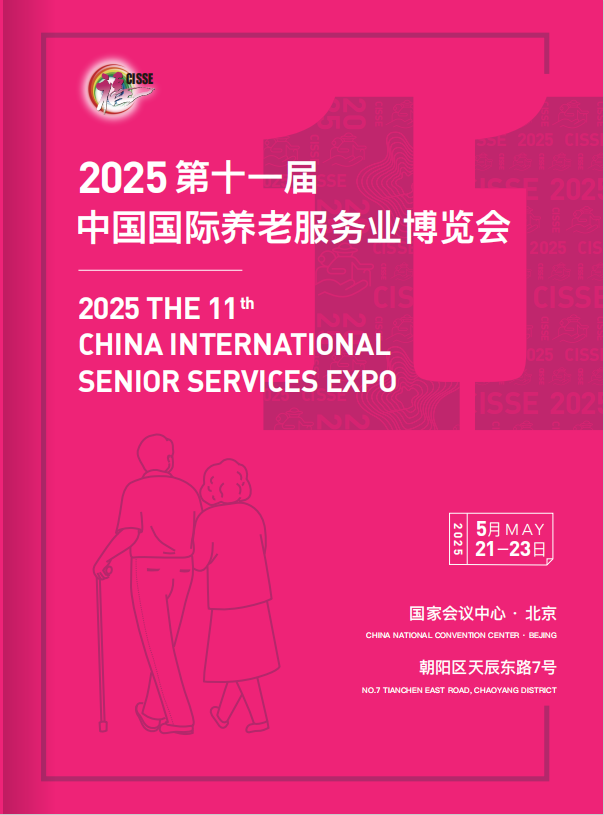 2025第十一屆中國養(yǎng)老服務(wù)業(yè)博覽會