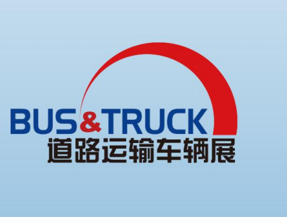 2023北京國(guó)際商用車/客車及零部件展