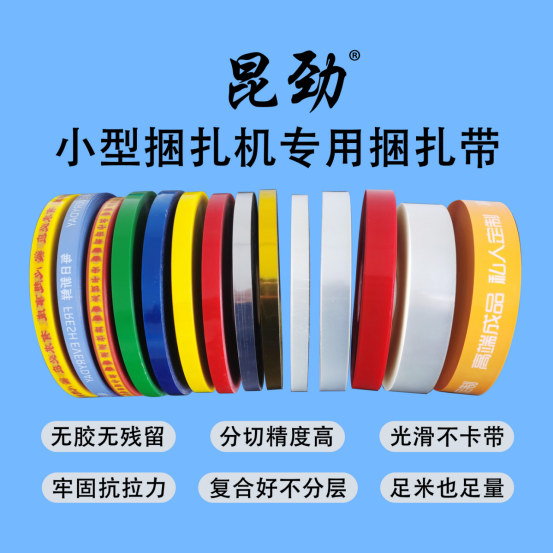 昆勁小型捆扎機專用膜帶