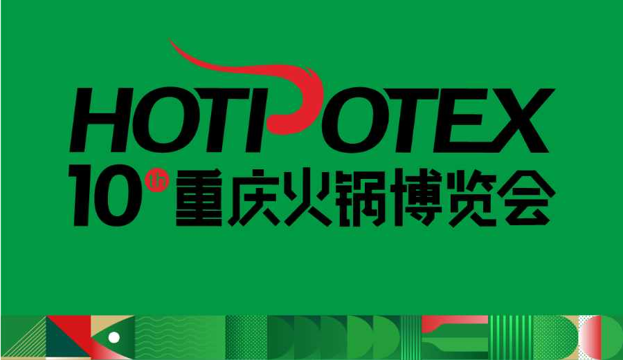 重慶火鍋展2025第10屆中國(重慶)國際火鍋產(chǎn)業(yè)博覽會(huì)