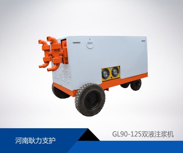 GL90-125雙液注漿機