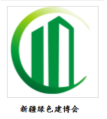 第九屆新疆國際綠色建筑產(chǎn)業(yè)博覽會