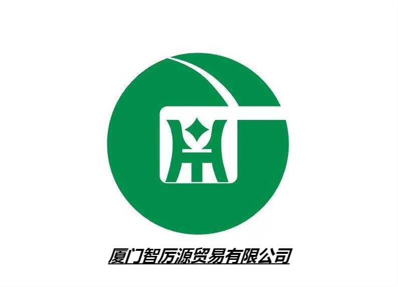 廈門(mén)智厲源貿(mào)易有限公司