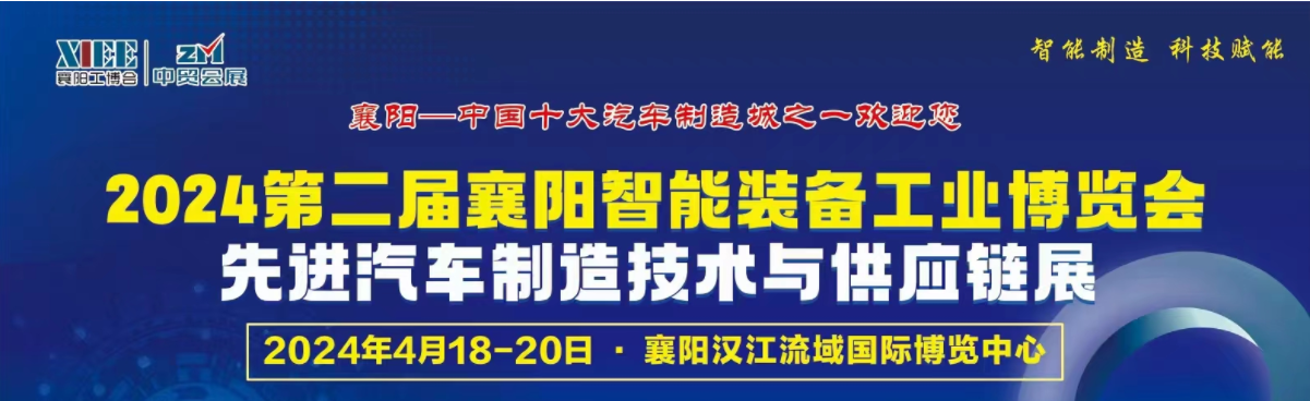 2024襄陽工博會(huì)