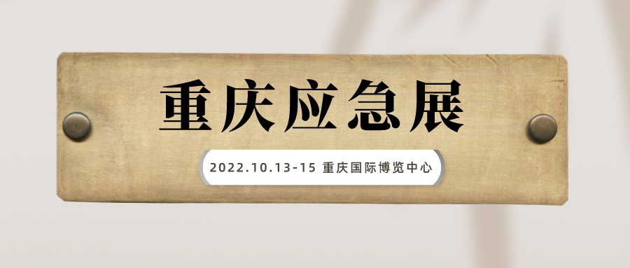 2022重慶防災(zāi)減災(zāi)與應(yīng)急救援技術(shù)裝備展覽會(huì)