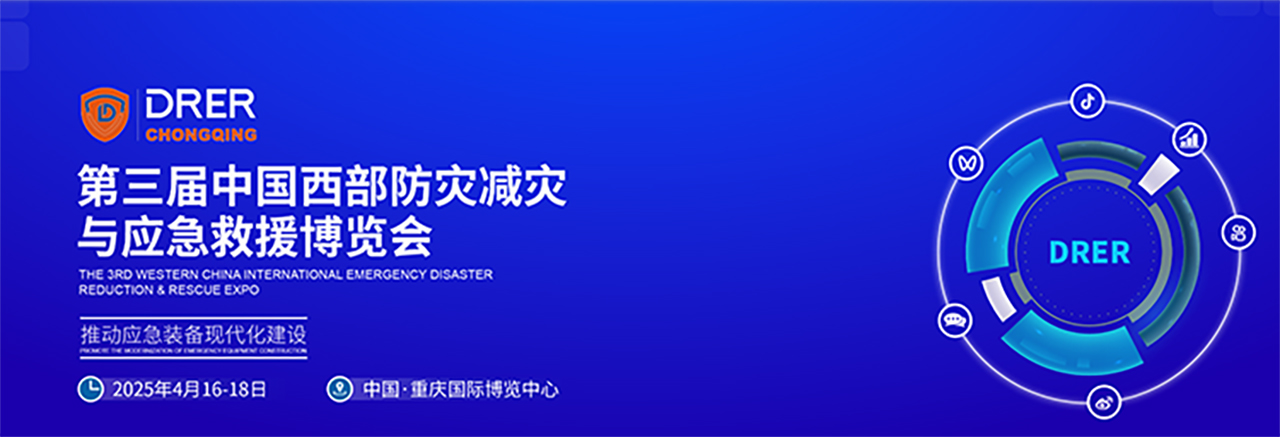 2025中國(guó)西部應(yīng)急展|重慶消防展|防災(zāi)減災(zāi)博覽會(huì)