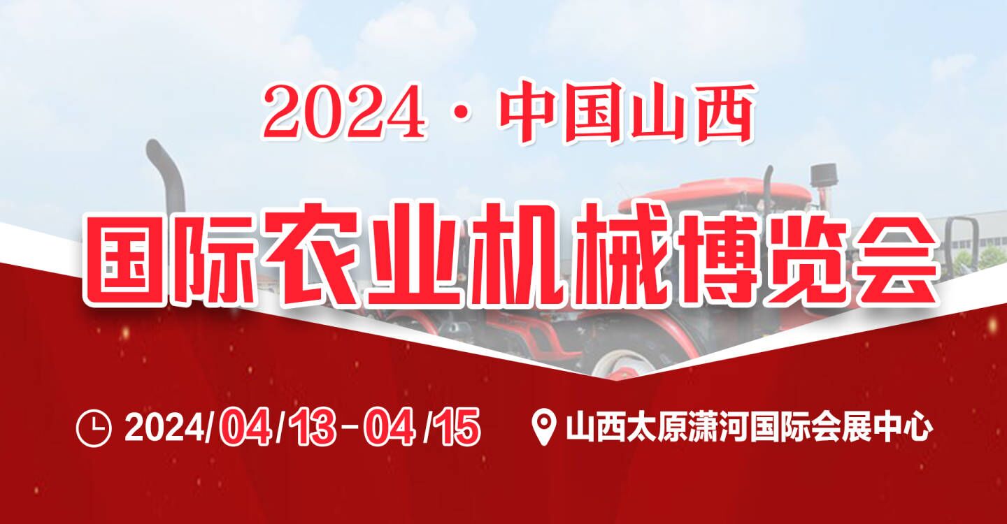 2024第十八屆山西國際農業(yè)機械博覽會