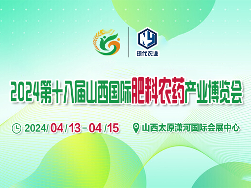 2024第十八屆山西國際肥料農藥產業(yè)博覽會