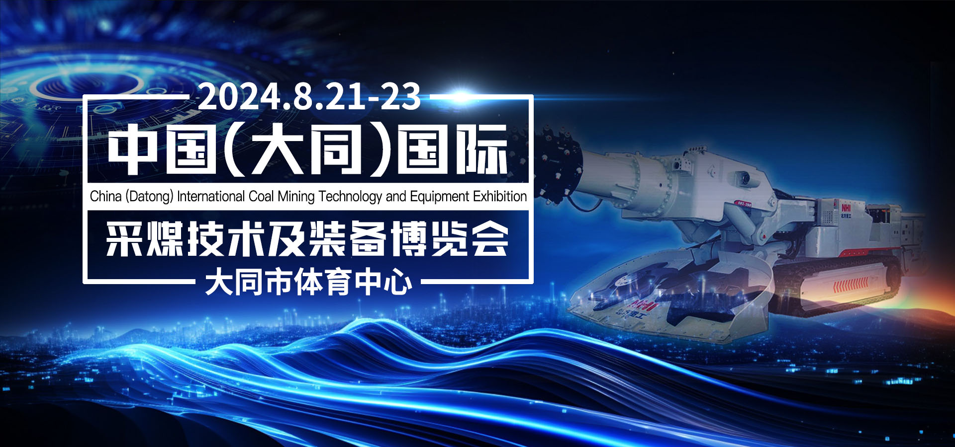 山西（大同）采煤技術及裝備博覽會丨大同煤炭裝備展