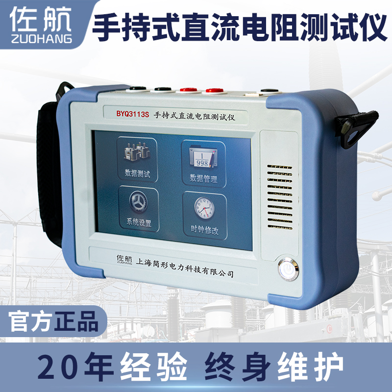 佐航BYQ3113S手持式直流電阻測(cè)試儀鋰電版