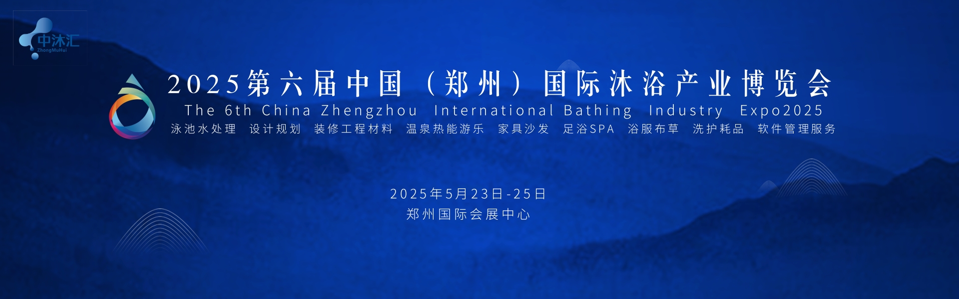 2025第六屆中國（鄭州）國際沐浴產(chǎn)業(yè)展覽會