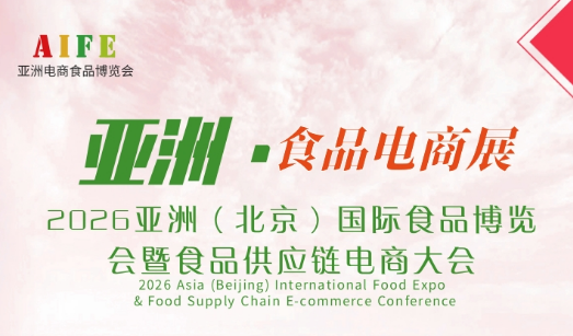 2026亞洲（北京）國際食品博覽會